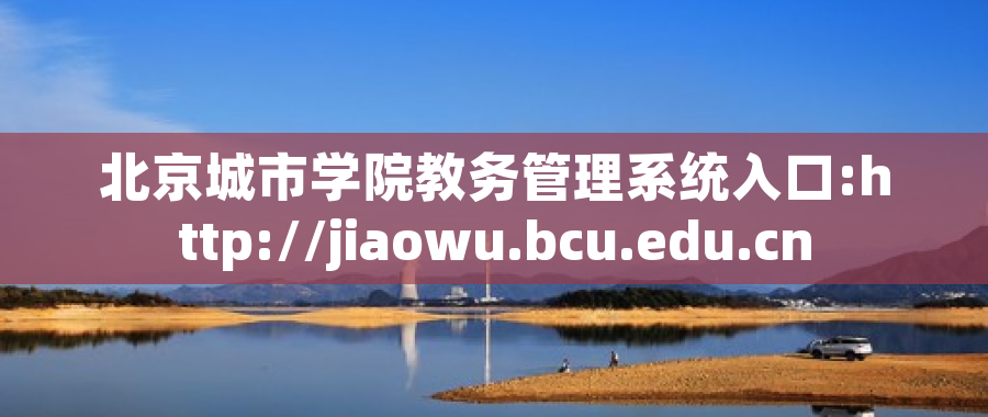 北京城市学院教务管理系统入口:http://jiaowu.bcu.edu.cn